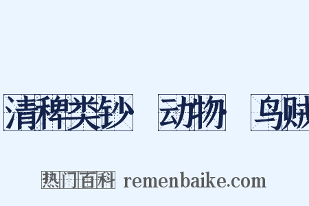 清稗类钞·动物·鸟贼是什么意思的图片